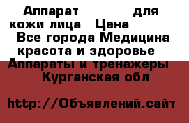 Аппарат «Twinrey» для кожи лица › Цена ­ 10 550 - Все города Медицина, красота и здоровье » Аппараты и тренажеры   . Курганская обл.